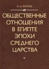 book Общественные отношения в Египте эпохи Среднего царства