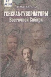 book Генерал-губернаторы Восточной Сибири