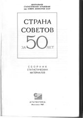 book Страна Советов за 50 лет (Сборник статистических материалов)