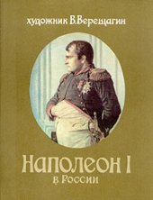 book Наполеон в России