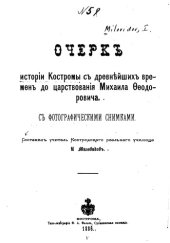 book Очерк истории Костромы с древнейших времен до царствования Михаила Федоровича