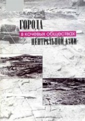 book Города в кочевых обществах Центральной Азии