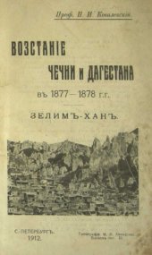 book Восстание Чечни и Дагестана в 1877-1878 гг.: Зелим-хан