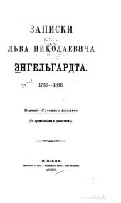 book Записки Льва Николаевича Энгельгардта. 1766-1836.