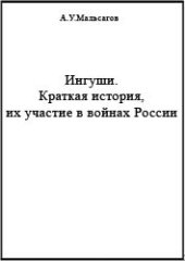 book Ингуши. Краткая история, их участие в войнах России