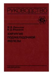 book Хирургия поджелудочной железы