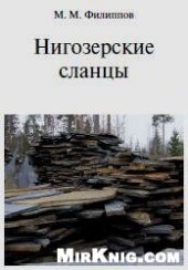 book Нигозерские сланцы