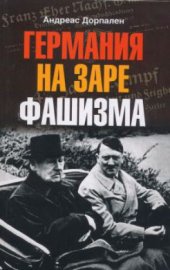 book Германия на заре фашизма