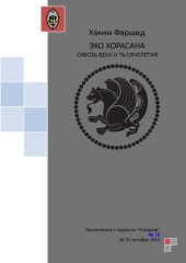 book Эхо Хорасана сквозь века и тысячелетия