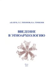 book Введение в этноархеологию