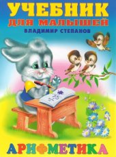 book Арифметика.Счёт и загадки