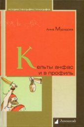 book Кельты анфас и в профиль