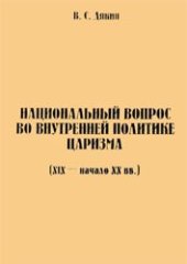 book Национальный вопрос во внутренней политике царизма (XIX - начало XX вв.).