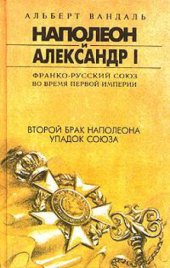 book Второй брак Наполеона. Упадок Союза