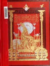 book История внешней культуры. Т. 2