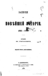 book Записки по новейшей истории. 1815-1856