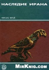 book Наследие Ирана.