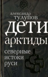 book Дети Арктиды. Северные истоки Руси