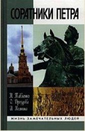 book Соратники Петра