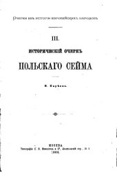 book Исторический очерк Польского Сейма