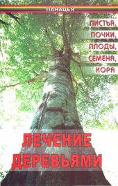 book Лечение деревьями. Листья, почки, плоды, семена, кора