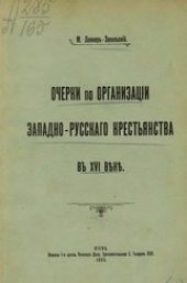 book Очерки по организации западно-русского крестьянства в XVI веке