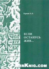 book «Если останусь жив»... Жизнь и удивительные изломы судьбы российского немца Эдвина Гриба