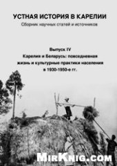 book Устная история в Карелии: сборник научных статей и источников. Вып. IV