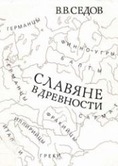 book Славяне в древности