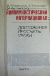 book Коммунистический интернационал. Достижения, просчеты, уроки