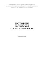 book История российской государственности