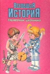 book Всеобщая история. Справочник школьника