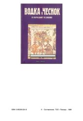 book Водка и Чеснок в народной медицине