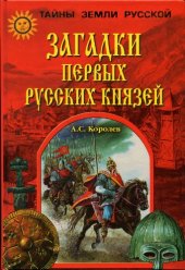 book Загадки первых русских князей