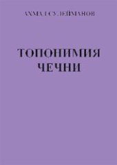 book Топонимия Чечни