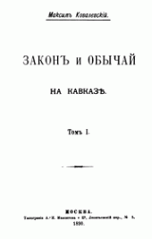 book Закон и обычай на Кавказе. В 2-х томах