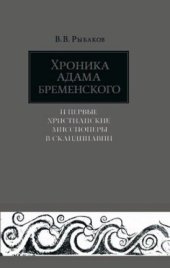 book Хроника Адама Бременского и первые христианские миссионеры в Скандинавии