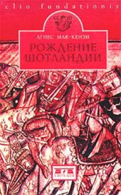 book Рождение Шотландии