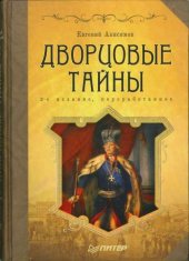 book Дворцовые тайны