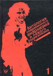 book Антология современного анархизма и левого радикализма. Том 1. Без государства. Анархисты