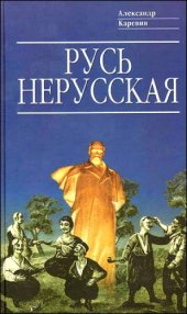 book Русь нерусская (Как рождалась «рідна мова»)