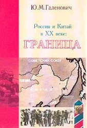 book Россия и Китай в XX веке: граница