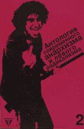 book Антология современного анархизма и левого радикализма. Том 2. Флирт с анархизмом. Левые радикалы