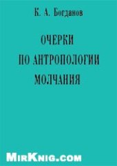 book Homo Tacens: Очерки по антропологии молчания