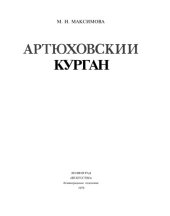 book Артюховский курган