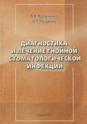 book Диагностика и лечение гнойной стоматологической инфекции