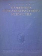book Памятники греко-бактрийского искусства. Памятники культуры и искусства в собраниях Эрмитажа. I
