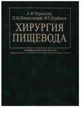book Хирургия пищевода: руководство для врачей