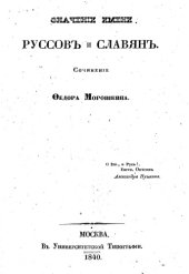book О значении имени руссов и славян