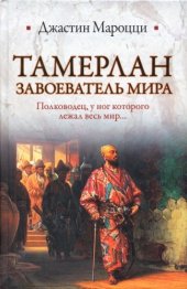 book Тамерлан. Завоеватель мира